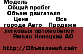  › Модель ­ Hyundai Grand Starex › Общий пробег ­ 180 000 › Объем двигателя ­ 3 › Цена ­ 700 000 - Все города Авто » Продажа легковых автомобилей   . Ямало-Ненецкий АО